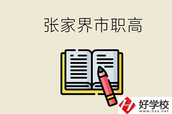 張家界市有哪些公辦職高？在職業(yè)高中怎樣學(xué)好？