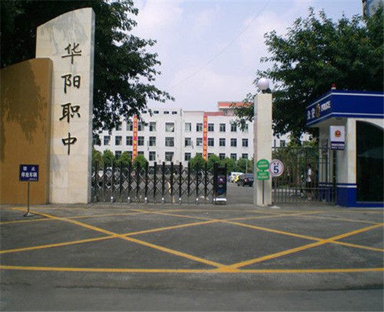 成都市華陽職業(yè)中學開設哪些專業(yè)?