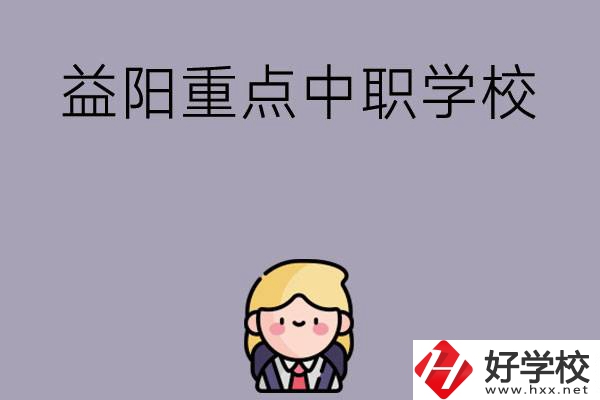 益陽有哪幾所重點中職學校？