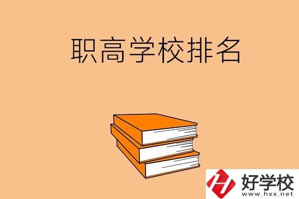 長沙排名靠前的職高學(xué)校有哪些呢？