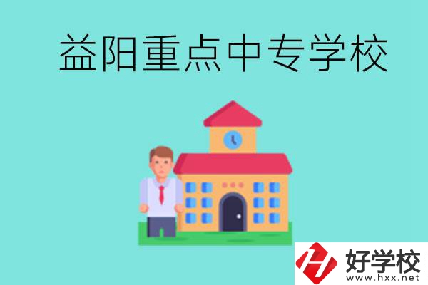 益陽重點(diǎn)中專怎么報名？有哪些重點(diǎn)中專？