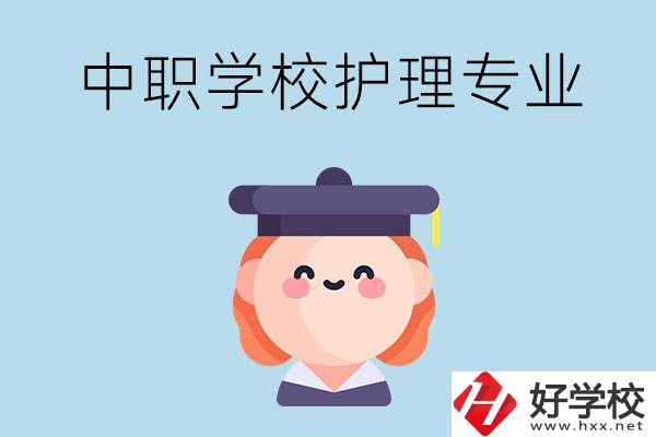 株洲市哪所中職學(xué)校有護(hù)理專業(yè)？