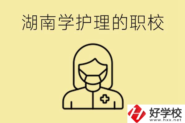 湖南護理專業(yè)哪些職校比較好？護理要學(xué)什么？
