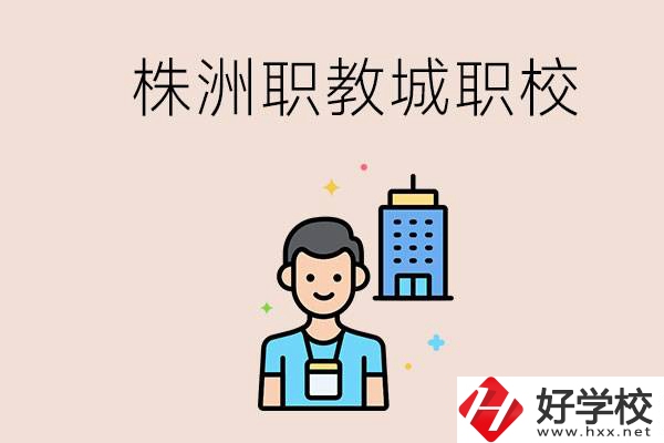 株洲職教城有哪些職校？讀職校以后怎么辦？