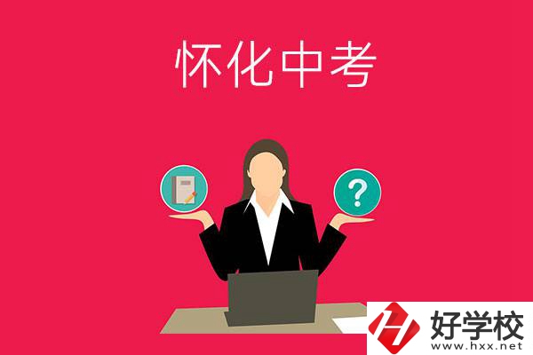 懷化中考300-400分能讀哪些公立學(xué)校？