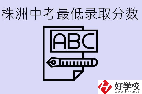 株洲中考高中最低錄取多少分？有沒有好進(jìn)的民辦職校？