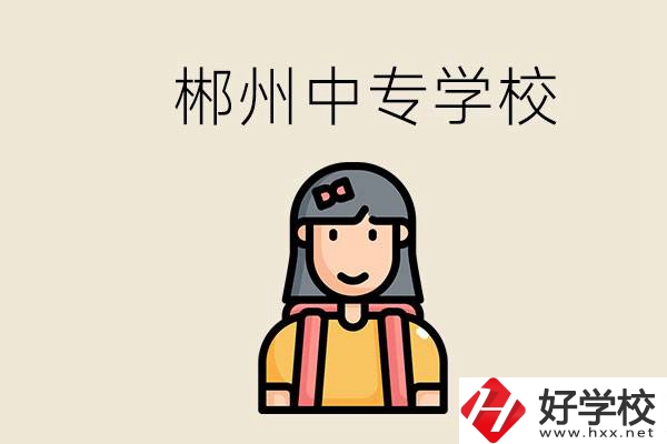 在郴州能上什么中專學校？中專畢業(yè)好找工作嗎？