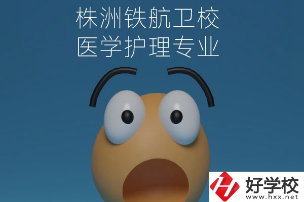 株洲鐵航衛(wèi)校的醫(yī)學(xué)護(hù)理專業(yè)值得讀么？從這三點(diǎn)來看