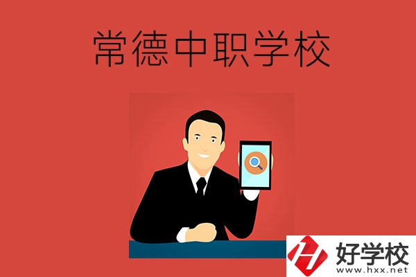 常德有哪些好的中職學(xué)校？首先推薦這幾所！
