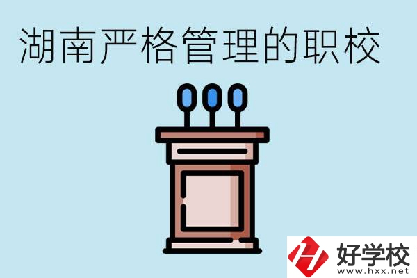湖南有哪些嚴格管理的職校？適合女孩子嗎？