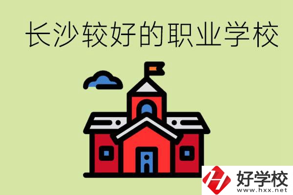 在長沙考不上高中很丟人嗎？讀職校未來好就業(yè)嗎？