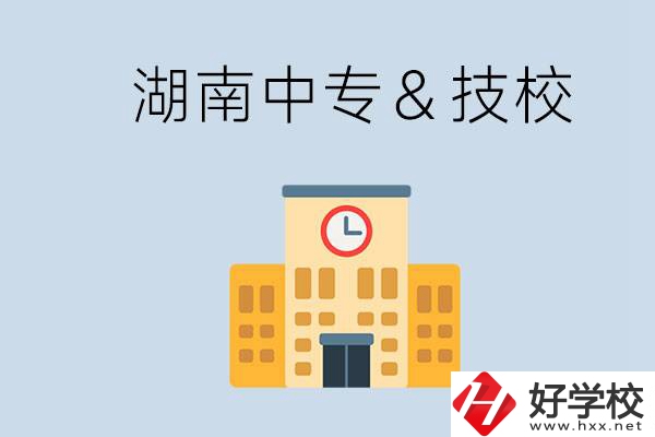 湖南有哪些中專或技校？技校好還是中專好？