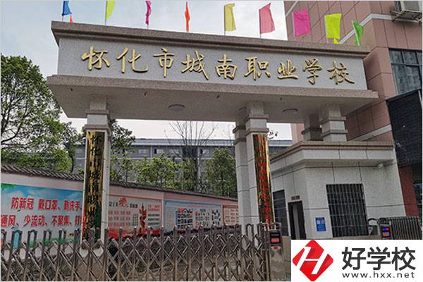 懷化城南職業(yè)學校怎么樣？值得讀嗎？
