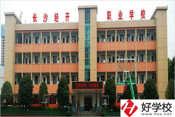 長沙市經(jīng)開中職學校是民辦嗎？有什么報名條件？