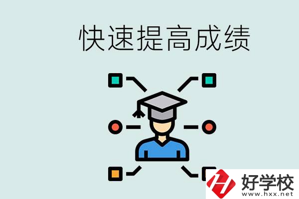 懷化好職高有哪些？如何快速提高成績(jī)？