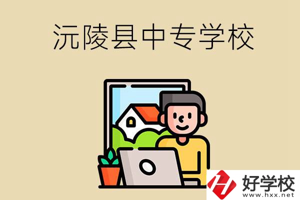 懷化沅陵縣有哪些中專學(xué)校？