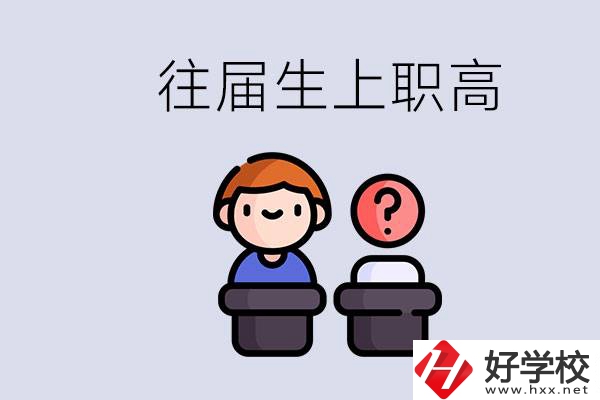 職高收往屆初中畢業(yè)生嗎？張家界有什么職高？