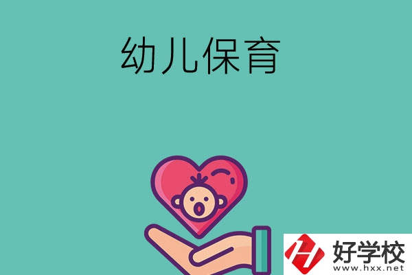 益陽有哪些中職學(xué)?？梢詫W(xué)幼兒保育專業(yè)？