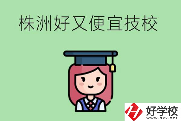 株洲哪個技校又好又便宜？好畢業(yè)嗎？