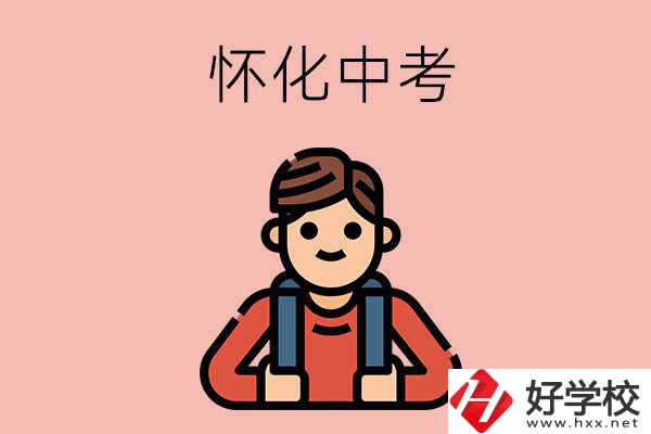 懷化中考500-600分能讀哪些學(xué)校？