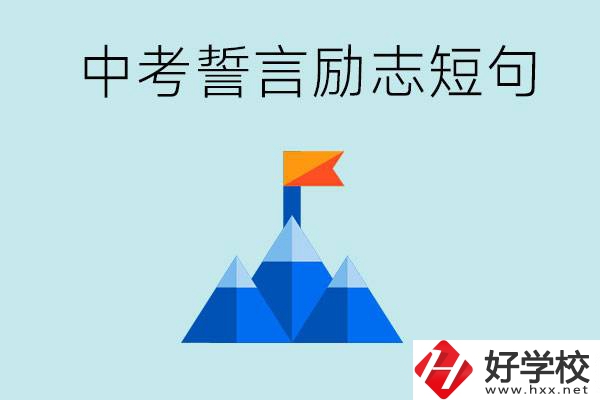 中考誓言勵志短句有哪些？湖南有什么重點職校？