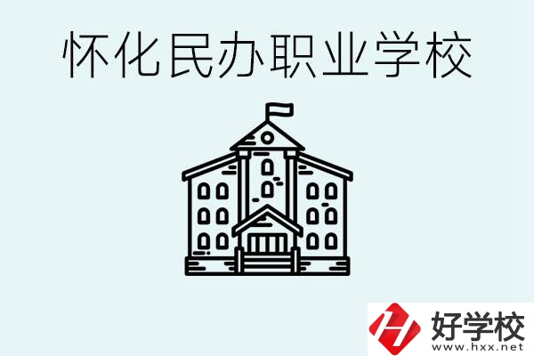在懷化中考沒有考上怎么辦？懷化有沒有好的民辦職校？