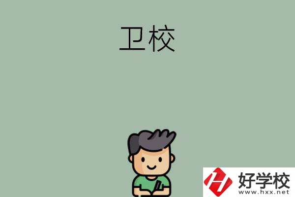 湖南有哪些適合初中畢業(yè)生讀的衛(wèi)校？