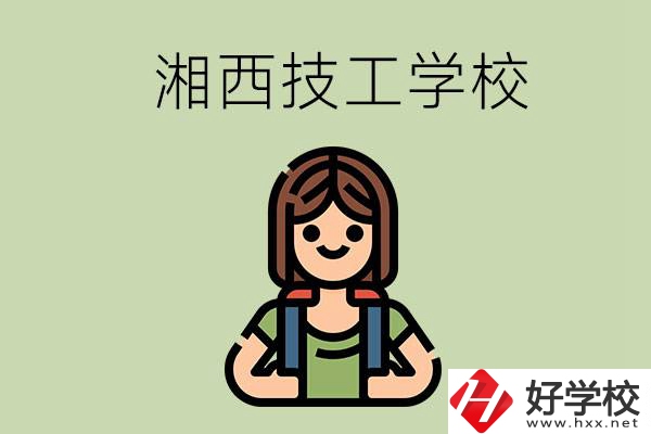 湘西的技工學(xué)校有哪些？位置在哪里？