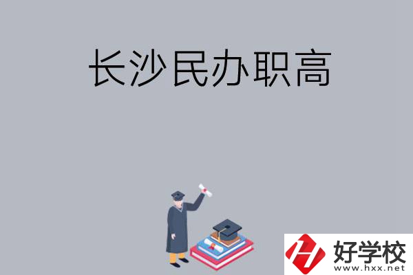 長沙比較好的民辦職高有哪幾所？