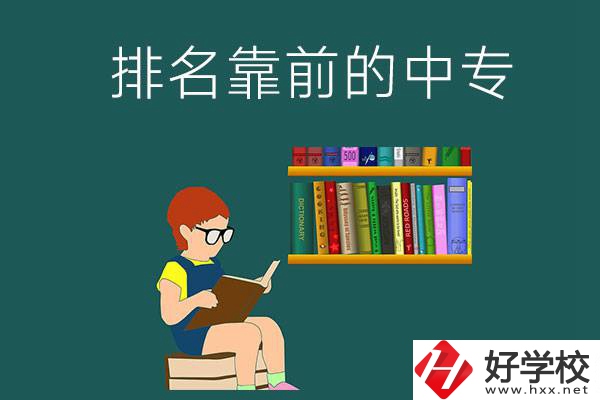 岳陽排名靠前的中專有哪幾所？有什么優(yōu)勢(shì)？