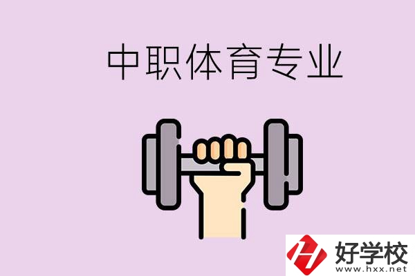 湖南有什么體校？有必要讓孩子讀中職體育專業(yè)嗎？