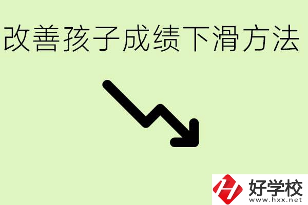 初三孩子成績下滑怎么辦？衡陽有哪些可以升學的職校？