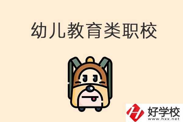 湘西州幼兒教育類(lèi)的職校有哪些？招生人數(shù)是多少？