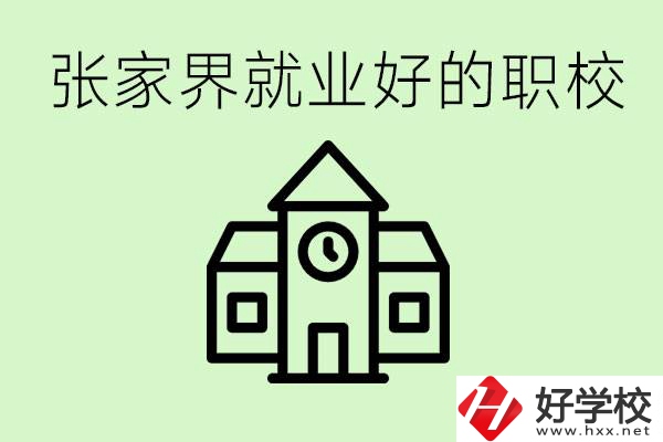 張家界好就業(yè)的職校有哪些？學(xué)校位置在哪里？