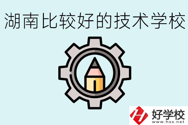 湖南有哪些好技校？讀技校好找工作嗎？