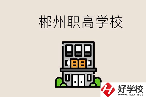 職高需要考嗎？郴州哪些職高靠譜？