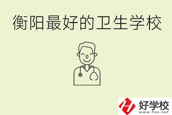 衡陽(yáng)哪個(gè)衛(wèi)校是最好？它開設(shè)了哪些專業(yè)?