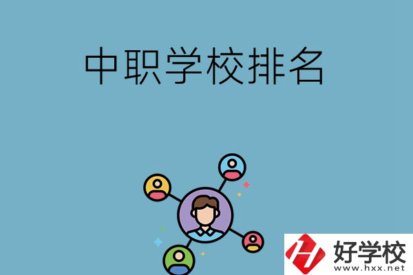 株洲哪些中職學校排名比較好？