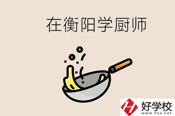 衡陽(yáng)什么學(xué)校能學(xué)廚師？在中專學(xué)廚師有必要讀大專嗎？