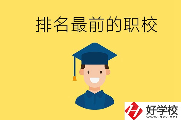 懷化排名最前的職校有哪些？讀職校有出息嗎？