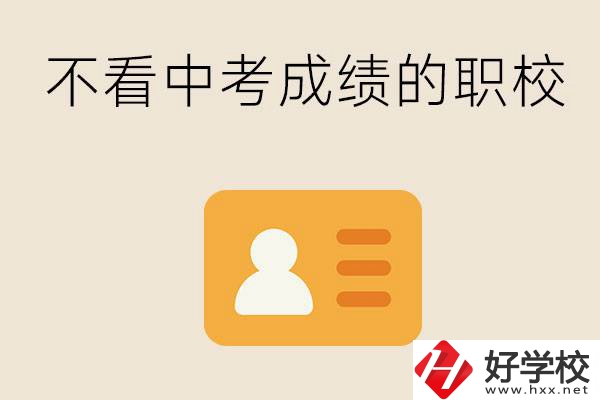 湖南有不看中考成績(jī)的職校嗎？可以學(xué)什么專業(yè)？