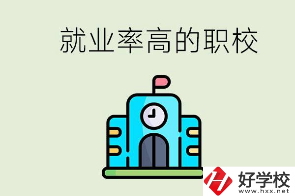 湖南哪些職校就業(yè)率比較高？讀職校好就業(yè)嗎？