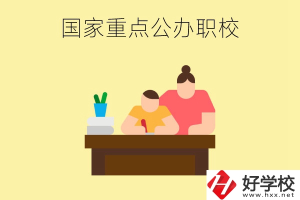 長沙市有哪些國家重點(diǎn)公辦中職學(xué)校？