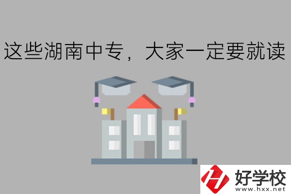 這些湖南中專，大家一定要就讀!