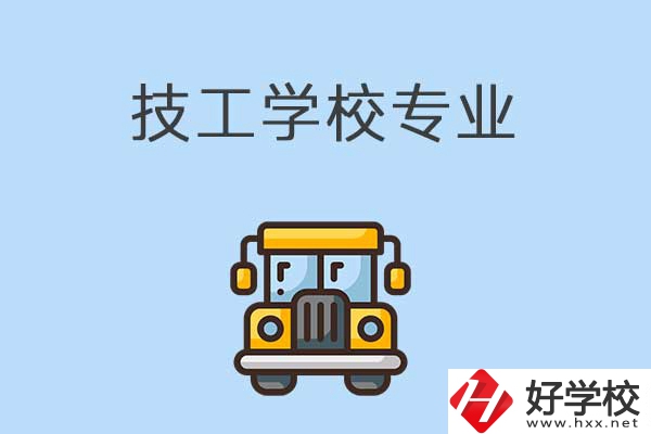益陽的技校有什么專業(yè)可以學(xué)習(xí)？是怎樣收費(fèi)的？