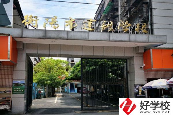 衡陽(yáng)市建設(shè)學(xué)校怎么樣？好就業(yè)嗎？