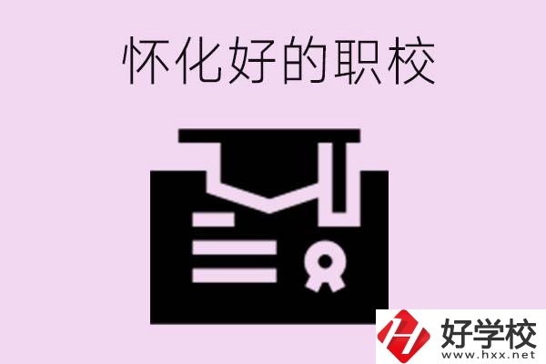 懷化有沒(méi)有好的職校？怎么報(bào)名？