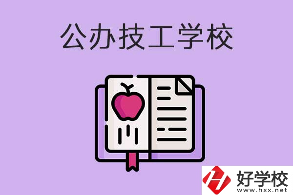 益陽市比較好的公辦技工學(xué)校有哪些？有前途嗎？