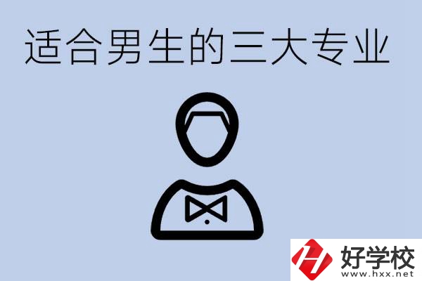 職高三大適合男生的專業(yè)是哪些？衡陽(yáng)哪些學(xué)校有開(kāi)設(shè)？