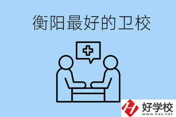 衡陽(yáng)哪個(gè)衛(wèi)校最好？可以學(xué)什么專業(yè)？